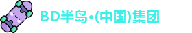 BD半岛